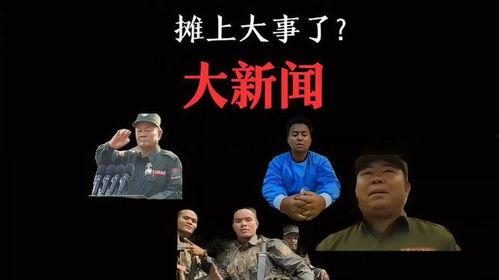 佤邦最新爆料事件是真的吗,真相还是谣言？